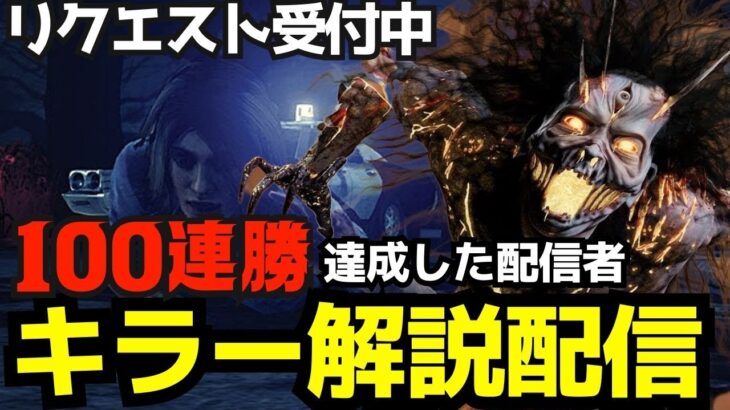 20連勝中！100連勝目指してリクエスト受付中！初心者でも勝てるようになる解説をしながらキラー配信！『デッドバイデイライト/DBD』