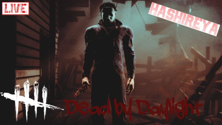 【 サバ 】【 #341 Dead by Daylight 】今日はやらないだろうと思わせておいて・・・(◕㉨◕`)