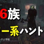 状況適応能力に殺される4.4族キラー…意外な構成を試して可能性を探す【DbD】【ハントレス】