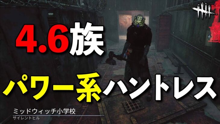 状況適応能力に殺される4.4族キラー…意外な構成を試して可能性を探す【DbD】【ハントレス】