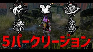 5パークで戦いたいあなたの夢。叶えます【DBD】