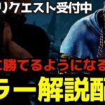 65連勝突破！dbd配信者で一番強い！初心者でも勝てるようになる解説をしながらキラー配信！『デッドバイデイライト/DBD』