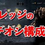 7周年直前に6周年キラーの結論構成を探っています【DbD】【ドレッジ】