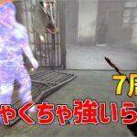 【相性○】7周年期間だけめちゃくちゃ強いキラーがいるらしい【DBD】