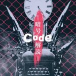 【第五人格一周年記念】 Code – 暗号解読 – 【IdentityⅤ】【さとみ×ころん】