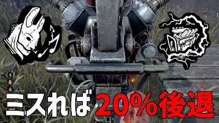 【地獄】当たるとめんどくさすぎる構成がこちらです【DBD】