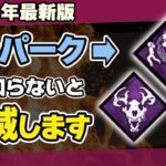 【DBD】初心者生存者が絶対知るべき闇との対面・狩りの興奮の効果と対策法を徹底解説