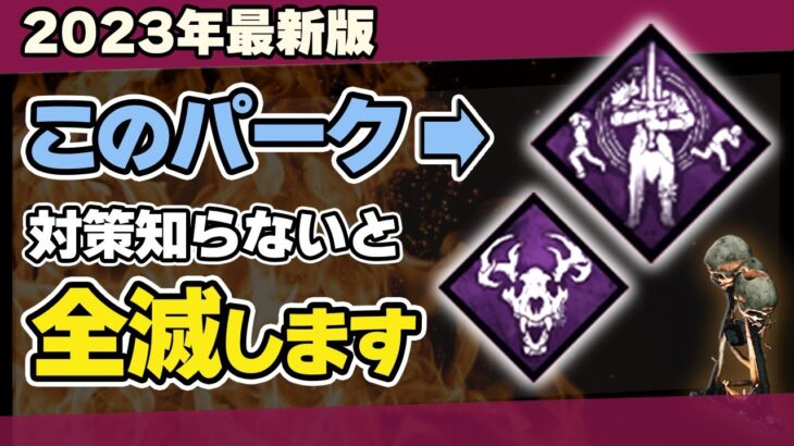 【DBD】初心者生存者が絶対知るべき闇との対面・狩りの興奮の効果と対策法を徹底解説