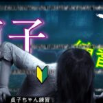 テスト【DBD】初心者。新チャプターきたので、貞子ちゃん練習する。