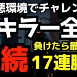 【🔴全キラー連続全滅】この最悪な環境で挑むことで世界のキラーへ勇気を与える配信者『デッドバイデイライト/DBD』