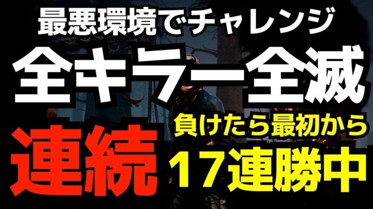 【🔴全キラー連続全滅】この最悪な環境で挑むことで世界のキラーへ勇気を与える配信者『デッドバイデイライト/DBD』