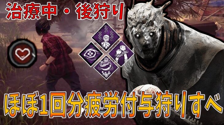 【DBD】忘れ去られた新パークとレイスの相性が抜群な遺伝的治療奇襲が面白い