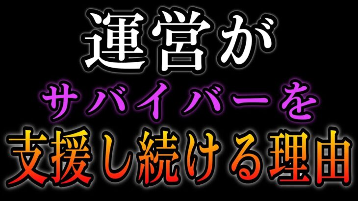 運営がサバイバーを支援し続ける訳とは？（考察）【DBD】