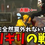 【DBD】久しぶりに最強キラーのあの人にフルボッコにされた