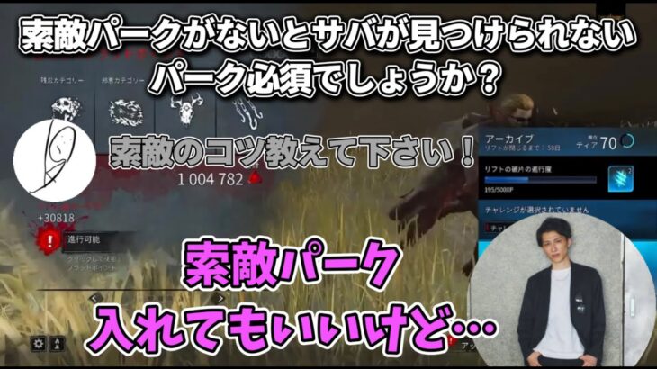 【DBD】索敵パークって必要？【顔芸切り抜き】