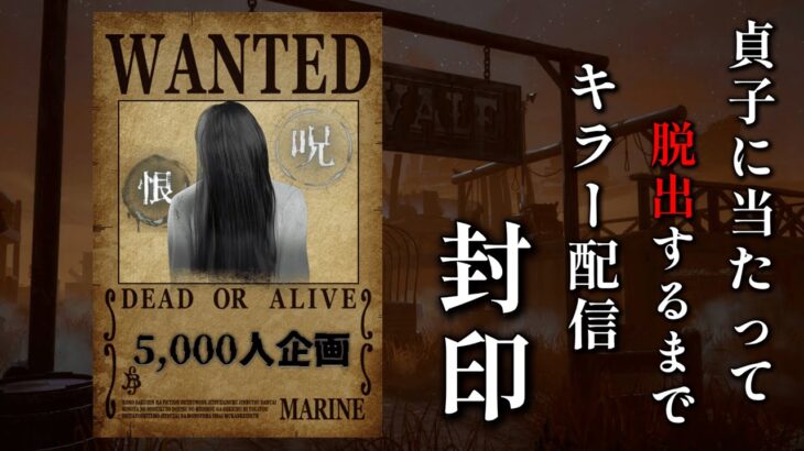 貞子に出会って脱出するまでキラー封印します【DBD】