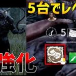 【暴君爆誕】アドオン強化されたネメシスがめちゃくちゃ強い！【DBD】