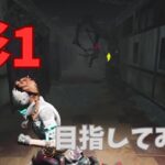 【DBD】初心者が彩１を目指したら～彩１までの道～