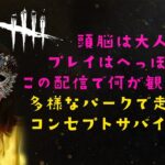 【DBD】金曜日だ！いろんなパークで遊んでいく～