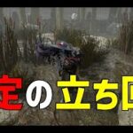 強キラーは結局この立ち回りが一番全滅取れる【DBD】