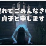 【DBD】貞子さんよろしくだよ【女性実況】