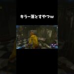 【DBD】キラー落とすやつｗ