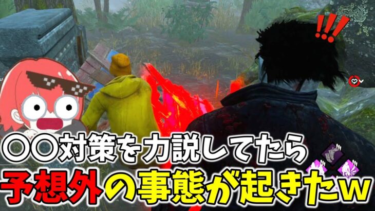 【DBD】あまり知られてないパーク対策方法を力説してたらまさかの結果にｗｗ