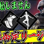 【DBD】加速パーク絶対〇すマン！次環境でも絶対強い過剰なストレスリージョン！！