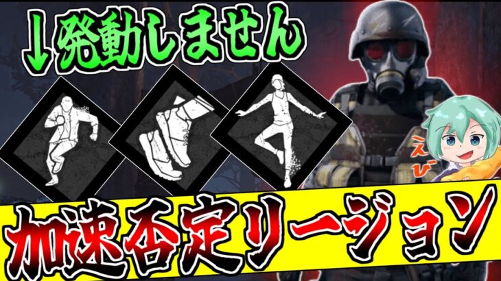 【DBD】加速パーク絶対〇すマン！次環境でも絶対強い過剰なストレスリージョン！！