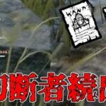 【閲覧注意】切断者が後を絶たないナイトのクソ戦法がやばすぎるｗｗｗ【DBD】