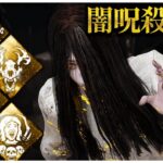 闇呪殺貞子が一番面白い【DBD】