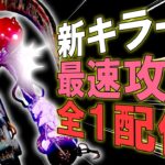 【新キラー】全１シンギュラリティの最速攻略配信【DBD/デッドバイデイライト】