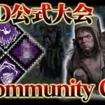 【公式大会優勝キラー】DBD公式大会 Community Cup決勝戦 コールタワーツインズ vs ぼんたん【DbD / デッドバイデイライト】