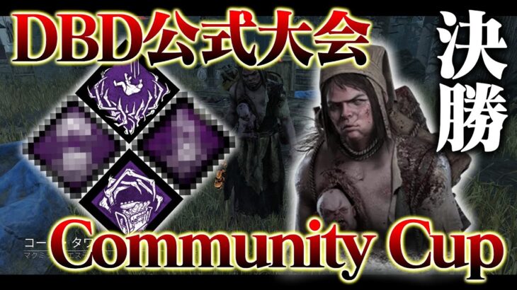 【公式大会優勝キラー】DBD公式大会 Community Cup決勝戦 コールタワーツインズ vs ぼんたん【DbD / デッドバイデイライト】