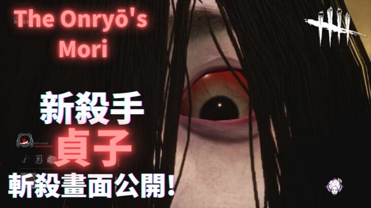 新杀手“貞子”斩杀画面! 【黎明杀机】| DBD New Killer – The Onryō’s Mori