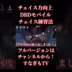 チェイス力向上！練習方法解説【DBDモバイル】 #dbd #dbdmobile #dbdモバイル