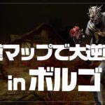 【DBD】初心者でも勝てる構成！負傷まきレイスで大逆転 in ボルゴ【Twitch】