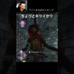 【DBD】ファンからのメッセージ #shorts