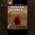 【DBD】煽りガチ勢の兄 #shorts