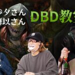 声優さんに教えるDBD教室 withe 大橋歩夕さん門脇舞以さん【デッドバイデイライト】　#DeadbyDaylightPartner