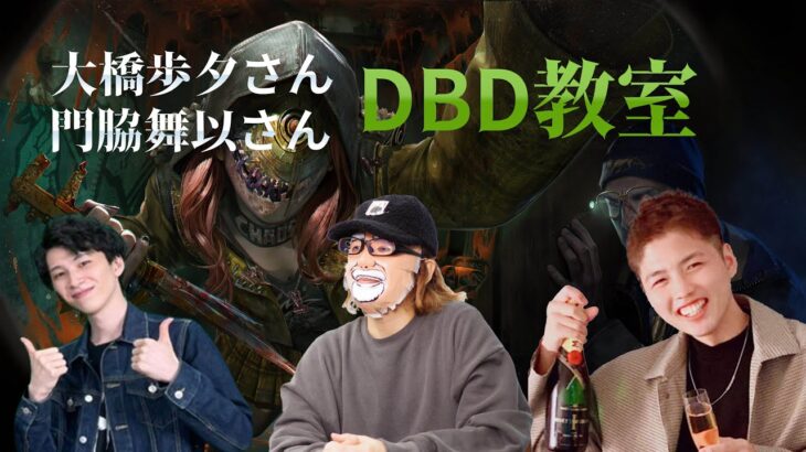 声優さんに教えるDBD教室 withe 大橋歩夕さん門脇舞以さん【デッドバイデイライト】　#DeadbyDaylightPartner