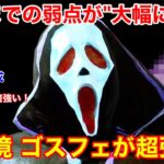 【DBD】【以前の10倍強い】最強格の奇襲キラーに！！超良強化された”ゴスフェのガチ構成”を解説【ゴーストフェイス/デッドバイデイライト】