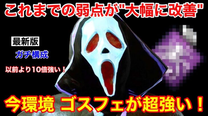 【DBD】【以前の10倍強い】最強格の奇襲キラーに！！超良強化された”ゴスフェのガチ構成”を解説【ゴーストフェイス/デッドバイデイライト】