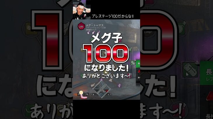 【DBD】プレステージ100だからな‼ #shorts