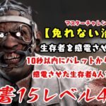 【DBD】学術書15アーカイブレベル4〈免れない治療〉攻略！板ぐるを強いられる【デッドバイデイライト】