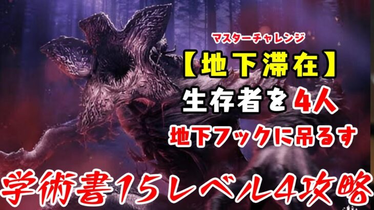 【DBD】学術書15アーカイブレベル4〈地下滞在〉攻略！ポータルとは？【デッドバイデイライト】