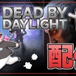 【DBD】21時くらいまでやる！【デッドバイデイライト】