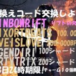 DBD】合計30万BP/リフト10個/300シャード/魔除け10個★引き換えコード交換しよう！【デッドバイデイライト】PS5