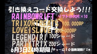 DBD】合計30万BP/リフト10個/300シャード/魔除け10個★引き換えコード交換しよう！【デッドバイデイライト】PS5