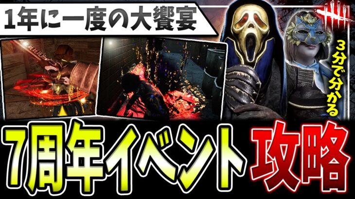 【DBD】3分で分かる！7周年イベント徹底攻略🔥招待状の使い方を知らないと負けます【デッドバイデイライト】